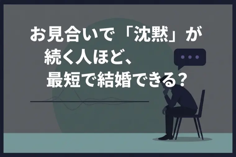 お見合いで必死に喋る男性が嫌われる理由とは？