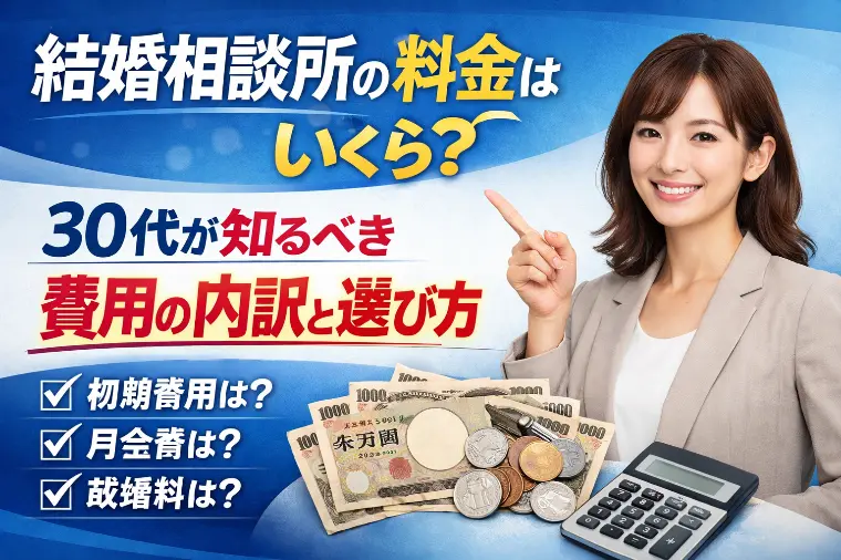 結婚相談所の料金はいくら？30代の費用と選び方