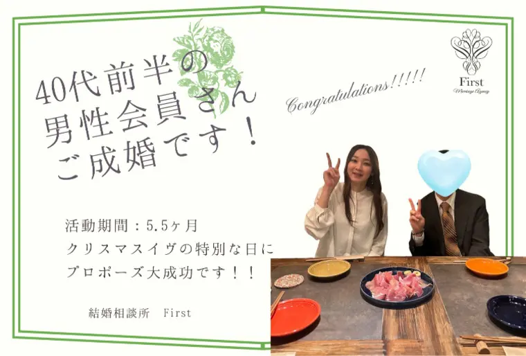 【活動期間5.5カ月】40代前半の男性がご成婚です！