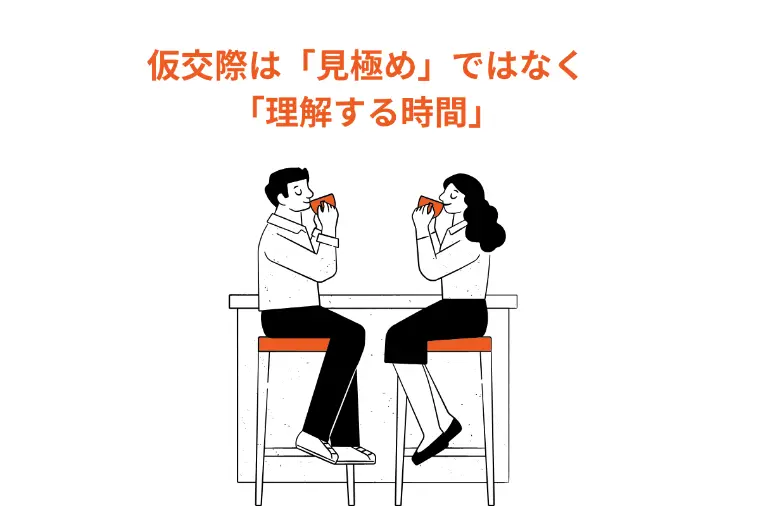 「結婚相談所」仮交際で終わってしまう人の特徴