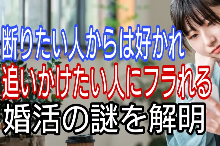 断りたい人から好かれ、追いたい人からフラれる謎を究明