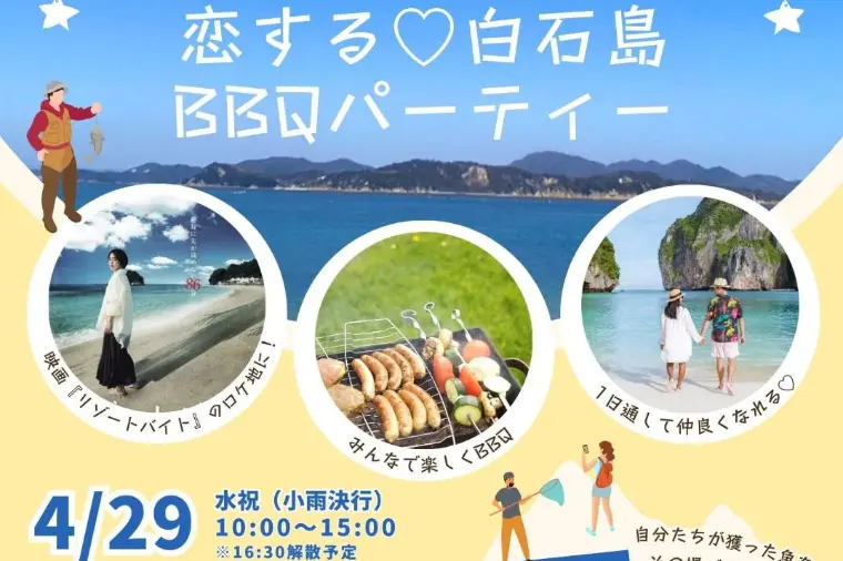 婚活イベント★4/29 恋する白石島BBQパーティー★