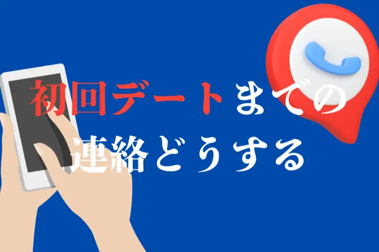 交際成立後1ヶ月会えない時どうしてる？