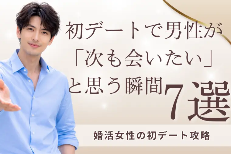 初デートで男性が次も会いたいと思う瞬間7選