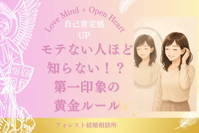 モテない人ほど知らない第一印象の黄金ルール