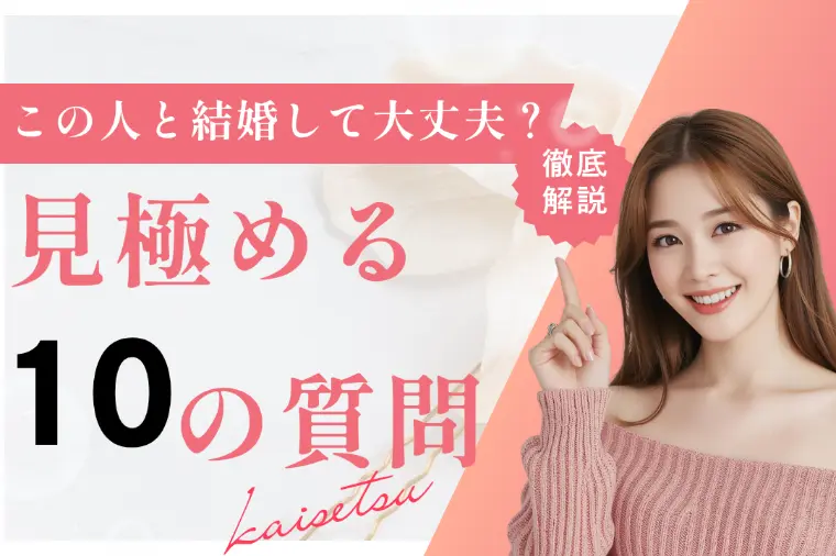 この人と結婚して大丈夫か見極める10の質問