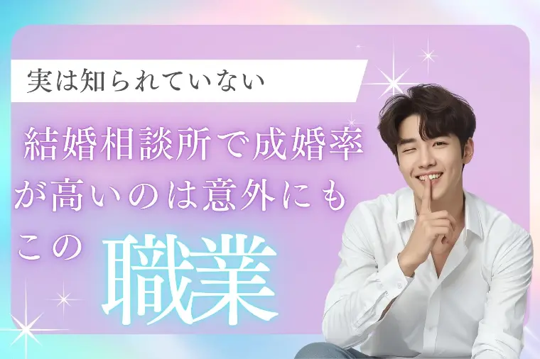 結婚相談所で成婚率が高いのは意外にもこの職業