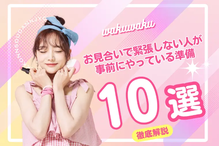 お見合いで緊張しない人が事前にやっている準備