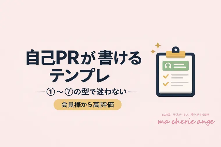 自己PRテンプレ＋添削で魅力が伝わる