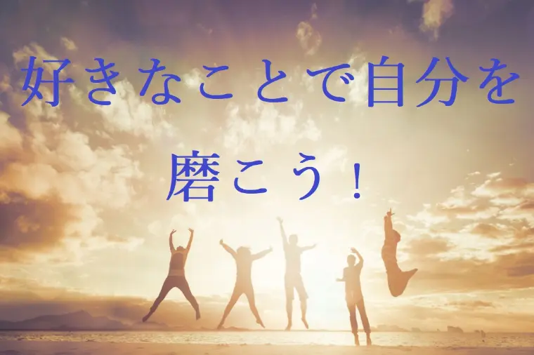 自分磨きは好きなことをすること！