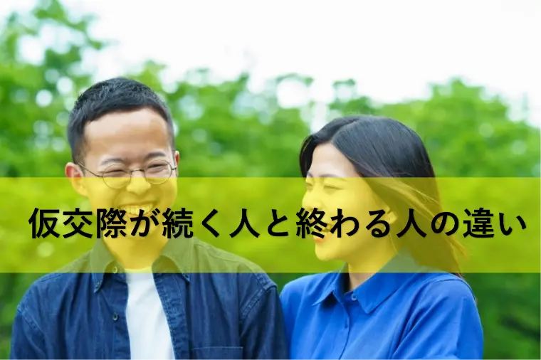 仮交際が続く人と終わる人の違い