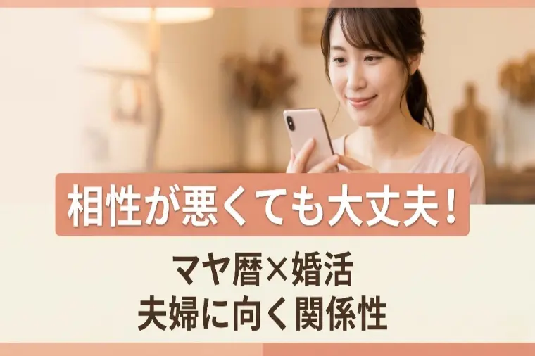 【マヤ暦×婚活】相性が悪くても大丈夫？結婚に向く関係性