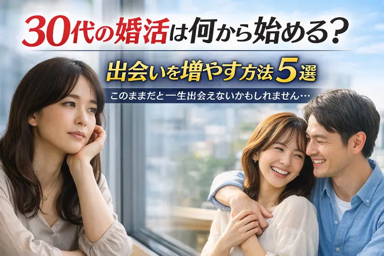 30代の婚活は何から始める？出会いを増やす方法５選