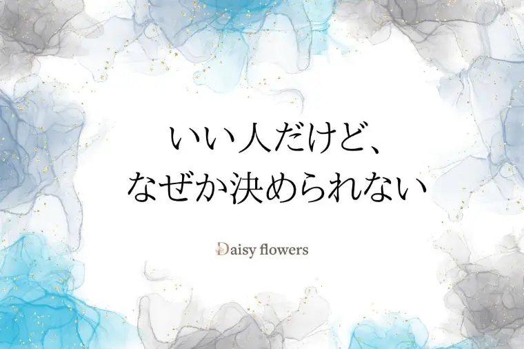 いい人なのに、なぜ結婚がイメージできないのか？
