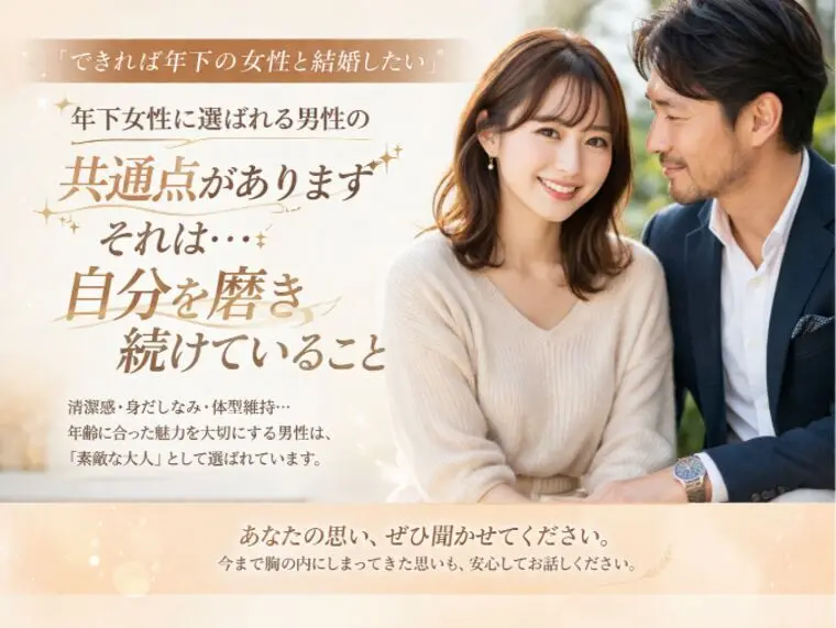 男性必見👀年下女性に選ばれる男性は、ここが違います！
