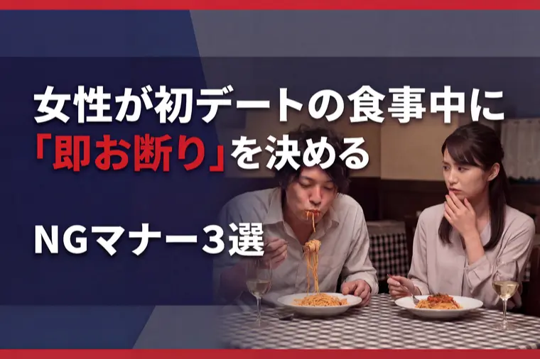 女性がデートの食事中に「即お断り」を決めるNGマナー３選