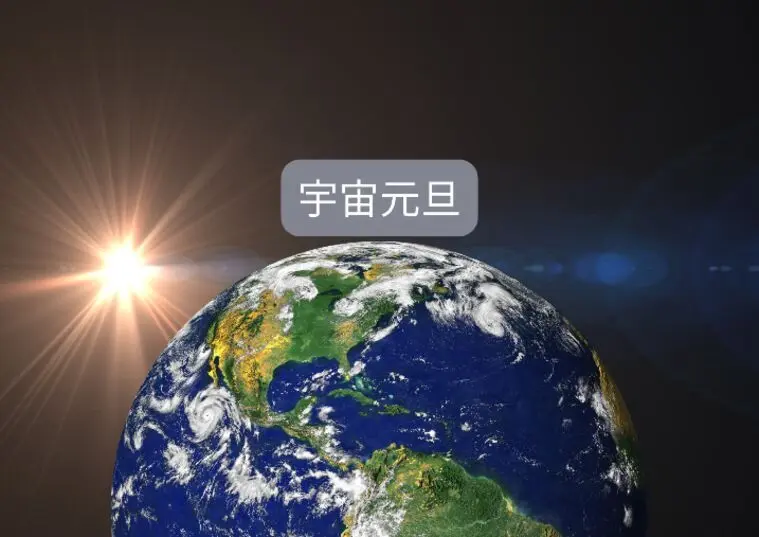 今日春分の日は宇宙元旦らしいです