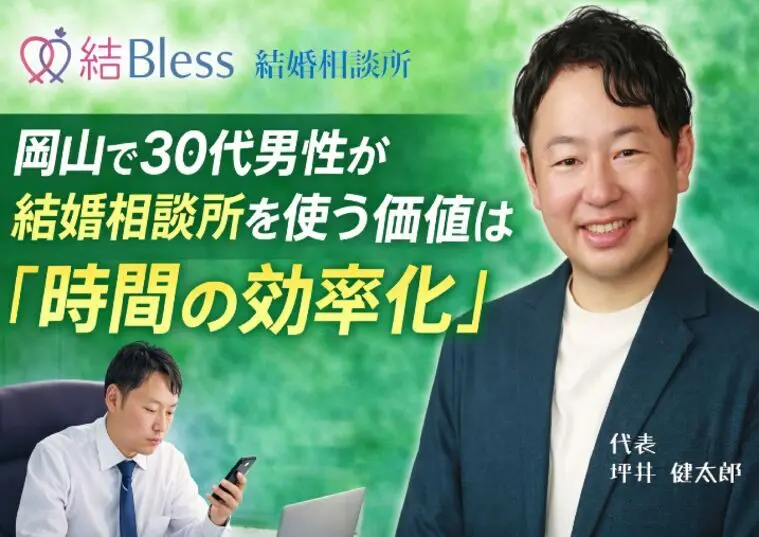 岡山で30代男性が結婚相談所を使う価値は『時間の効率化』
