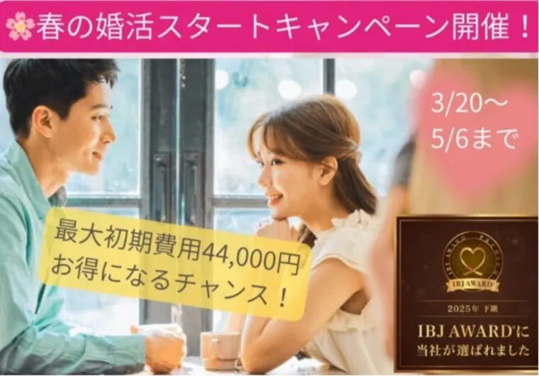 🌸春の婚活スタートキャンペーン開催🌸