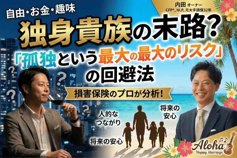 独身貴族の末路？「孤独という最大のリスク」の回避法