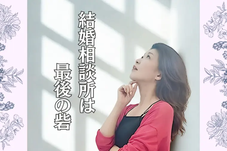 「結婚相談所は最後の砦」