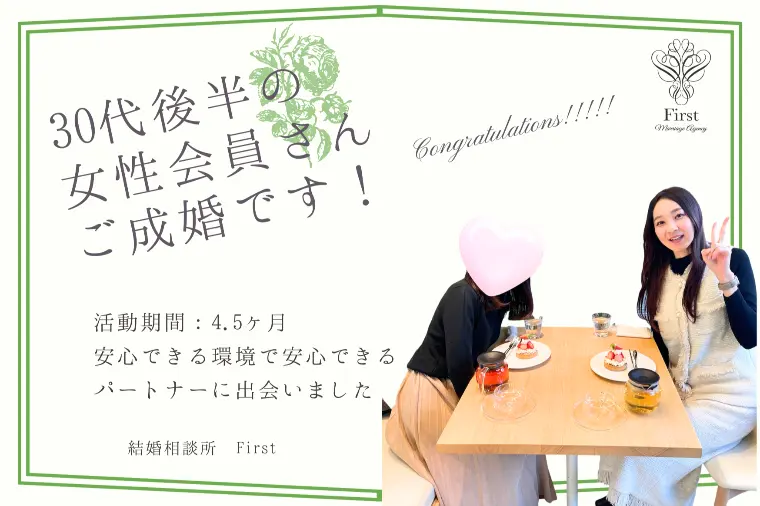 【活動期間4.5ヶ月】30代後半の女性がご成婚です！