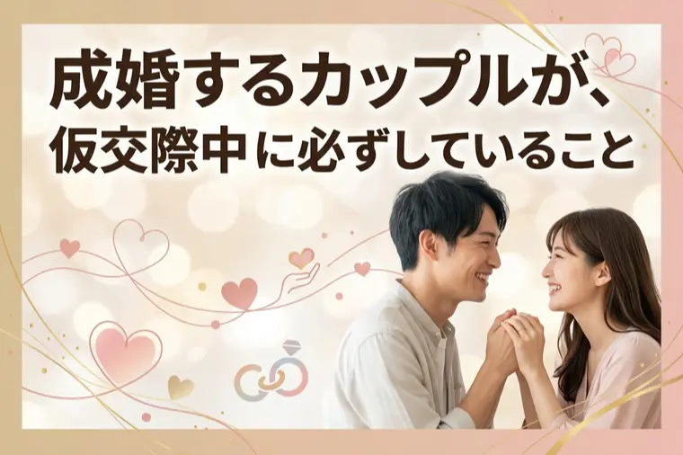 成婚するカップルが、仮交際中に必ずしていること