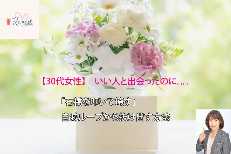 30代女性「石橋を叩いて壊す」自滅ループから抜け出す方法