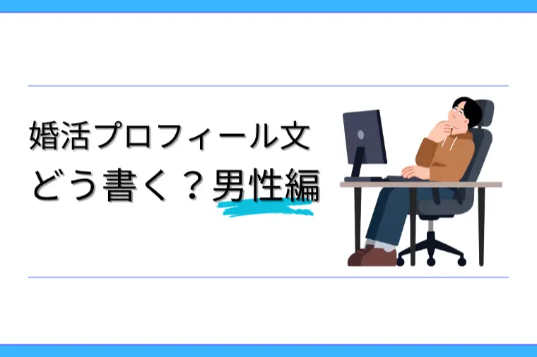 婚活プロフィール文、男性はこう書く