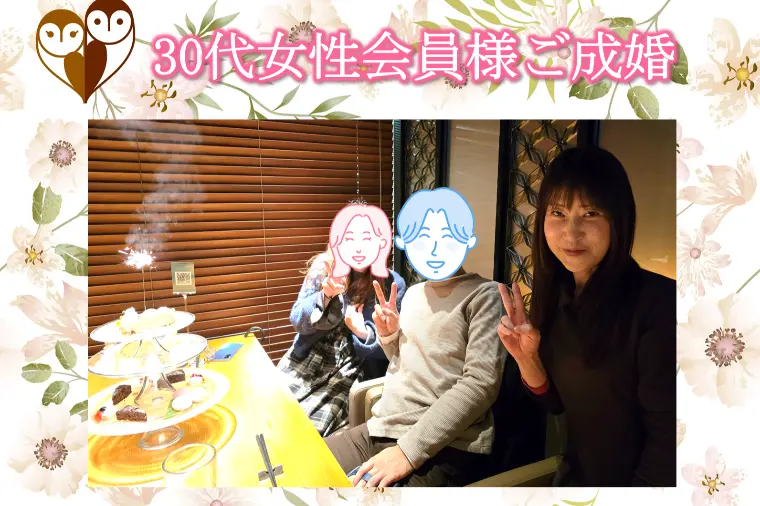 【30代女性会員様が成婚退会】