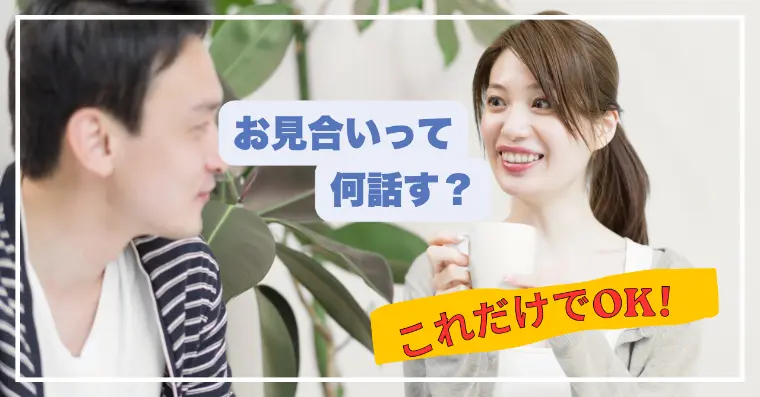 お見合いの会話ネタに悩んだらこれ！基本の話題まとめ