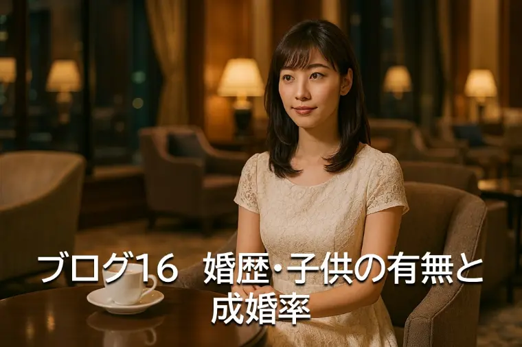 BridalBrain「ブログ16　婚歴・子供の有無と成婚率」-1