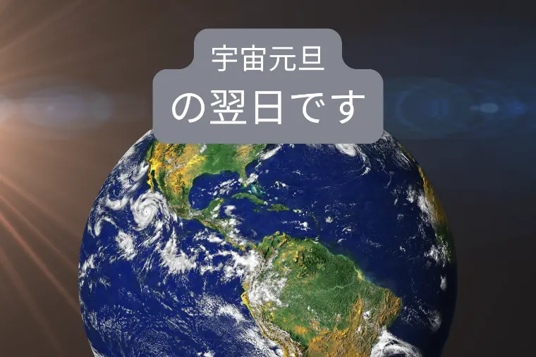 春分の日は宇宙元旦でしたが何かされました？