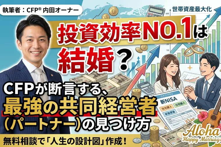 投資効率NO.1は結婚？最強のパートナーの見つけ方