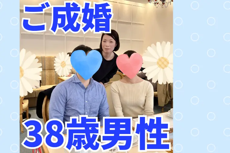 38歳東大院卒ハイスペ男性、遠距離で年下美女とご成婚！