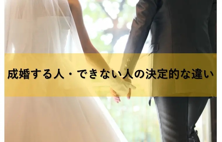 結婚相談所で“あっという間に成婚する人”の5つの習慣