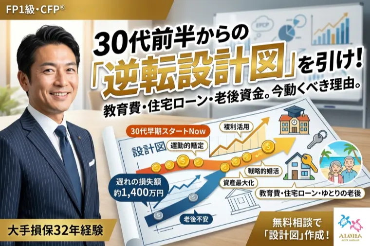 ３0代前半で「人生の設計図」を引くべきこれだけの理由