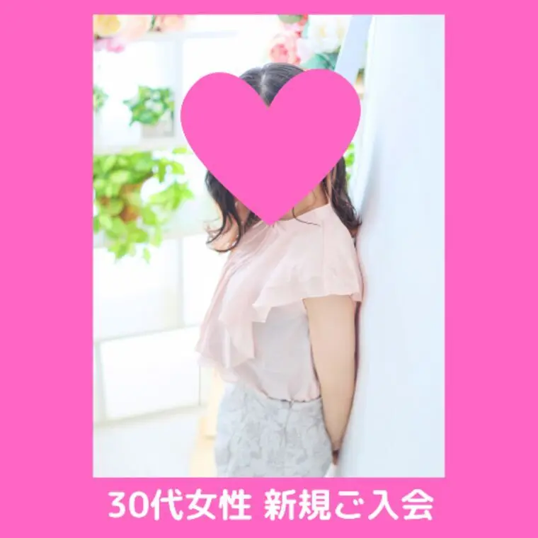 プロフィール公開後すぐ、多数の申込み💖30代女性ご入会