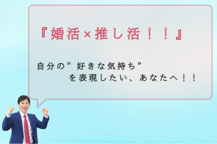 【婚活×推し活】推し活の熱量を婚活に活かしたい方へ！！
