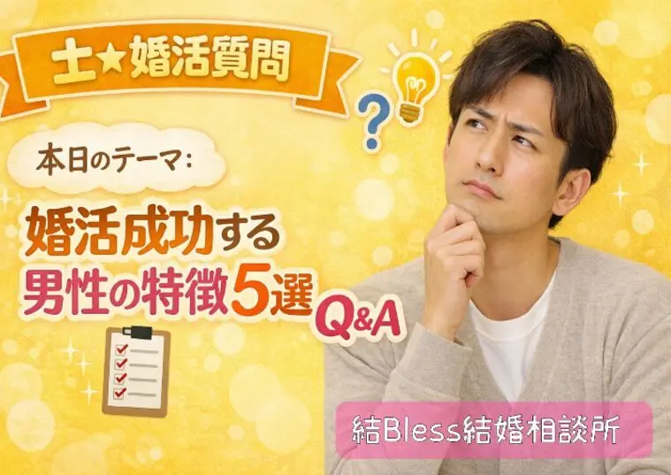 婚活で成功する男性の特徴5選