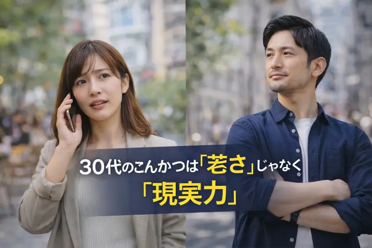 30代の婚活は「若さ」じゃなく「現実力」