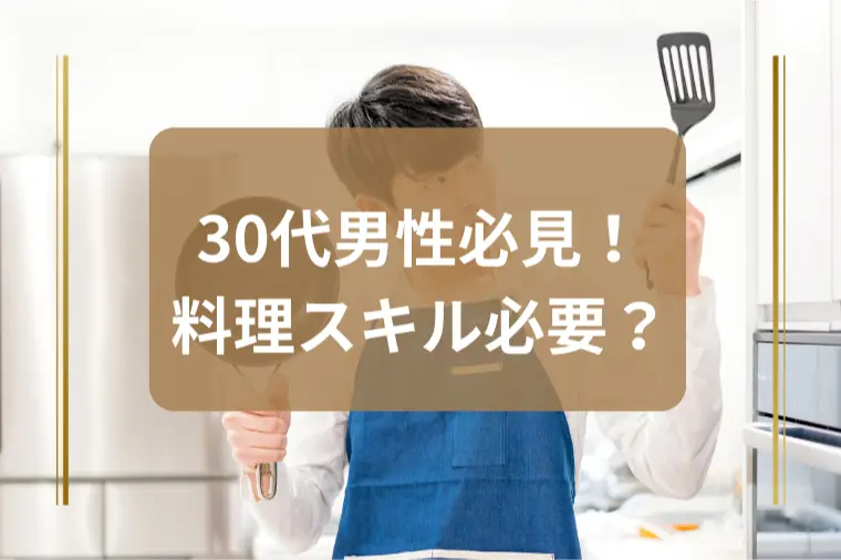 「料理苦手ですが、やっぱり練習した方がいいですか？」