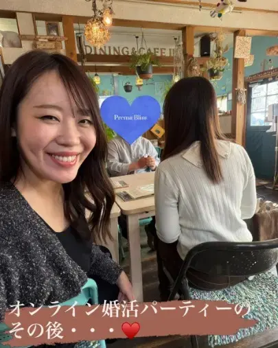 Prema Bliss（プレマブリス）「オンライン婚活パーティーの結果・・・♡」- 3