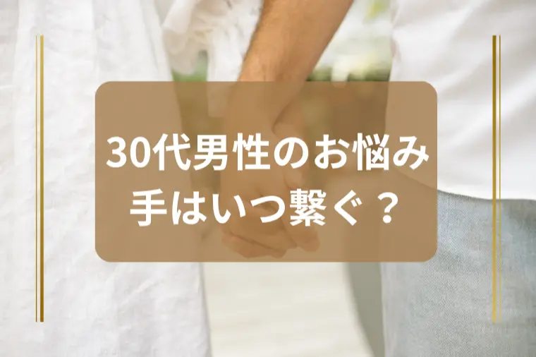 「手をつなぐタイミングが分かりません…」