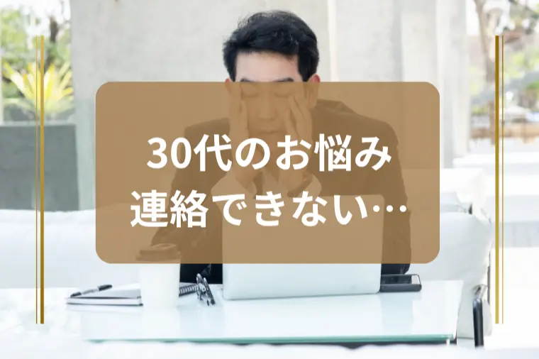 「仕事が忙しくて連絡できない…」