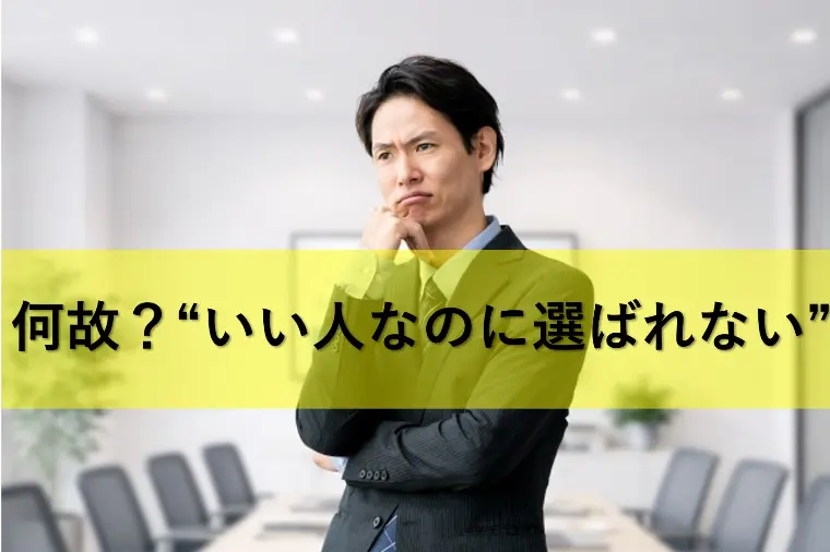 何故？“いい人なのに選ばれない！