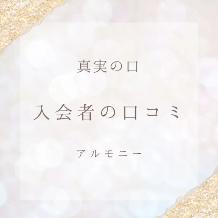 つくば市の男性と２０代女性からクチコミをいただきました