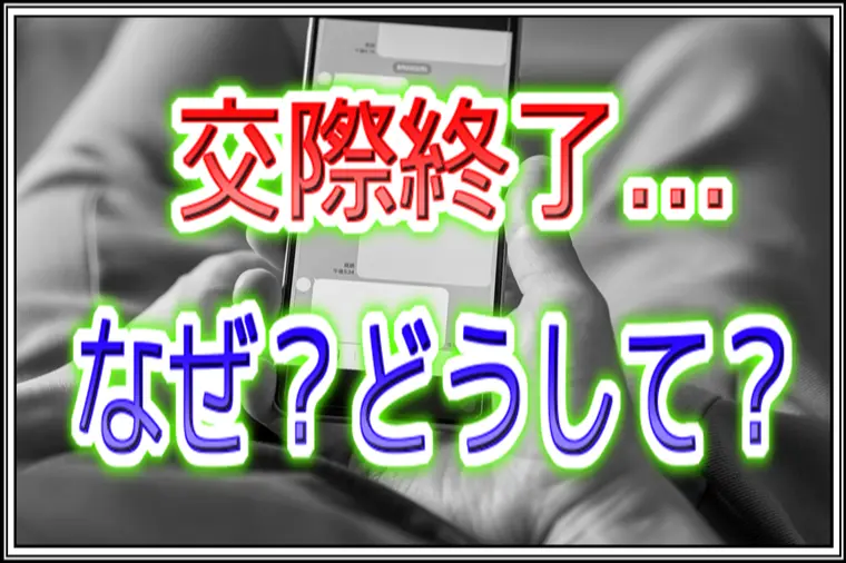 交際終了の理由が分からない…自分が悪い？【婚活の悩み】