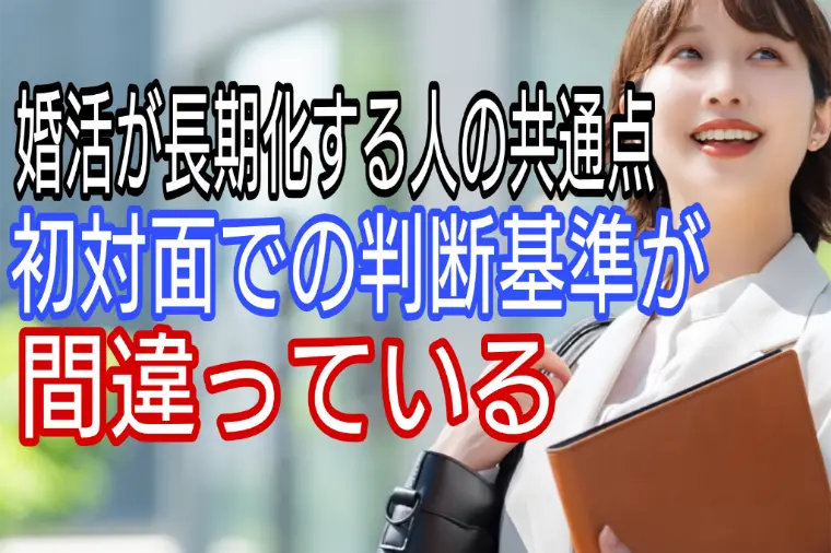 婚活が長期化する共通点、初対面での判断基準が間違っている