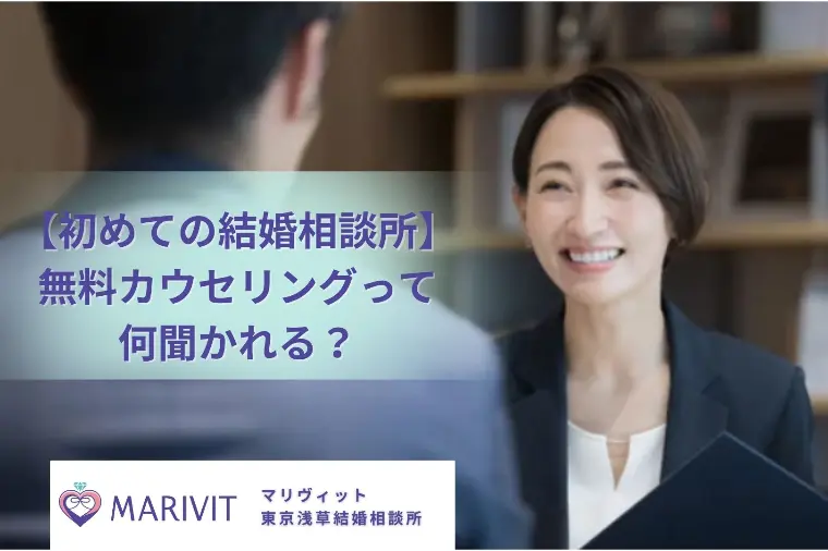 30代婚活｜結婚相談所の無料相談で何聞かれる？